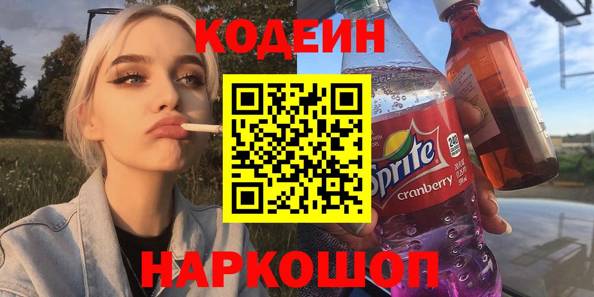 Codein напиток Lean (лин)  Codein Purple Drank  Вход с VPN  Сызрань 